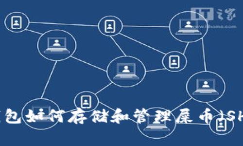 TP钱包如何存储和管理屎币（SHIB）