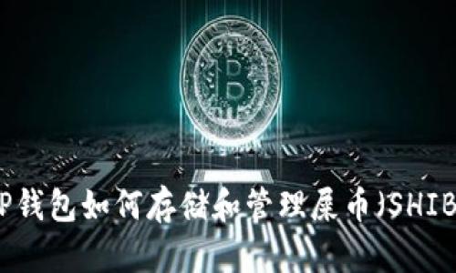 TP钱包如何存储和管理屎币（SHIB）