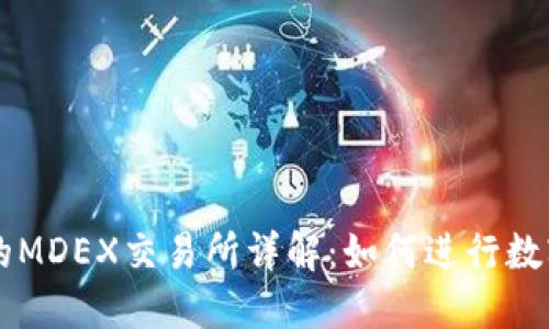 TP钱包中的MDEX交易所详解:如何进行数字资产交易