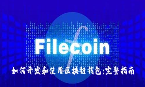 如何开发和使用区块链钱包:完整指南