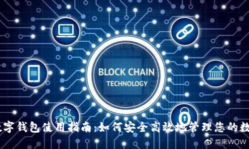 xone数字钱包使用指南:如何安全高效地管理您的数字资产