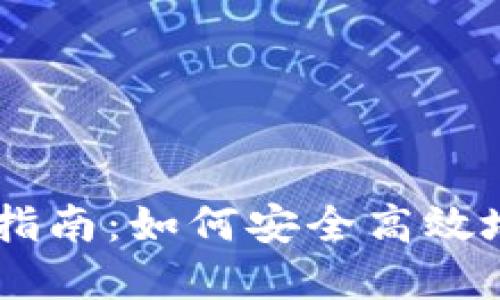 xone数字钱包使用指南:如何安全高效地管理您的数字资产