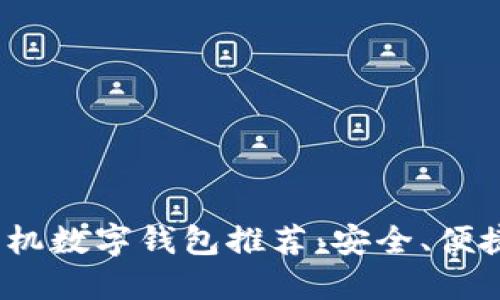 2023年最佳手机数字钱包推荐:安全、便捷与省心的选择