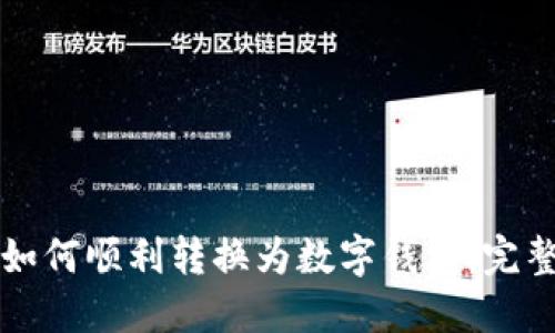 纸钞如何顺利转换为数字钱包:完整指南