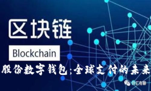 广博股份数字钱包:全球支付的未来选择