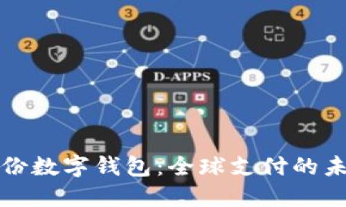 广博股份数字钱包:全球支付的未来选择