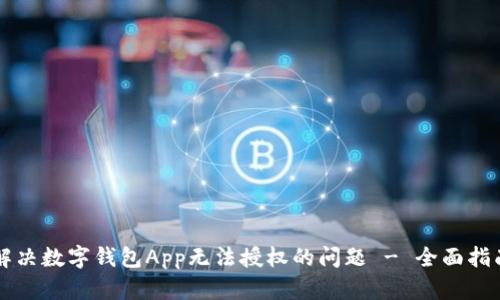 解决数字钱包App无法授权的问题 - 全面指南