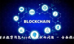 解决数字钱包App无法授权的问题 - 全面指南