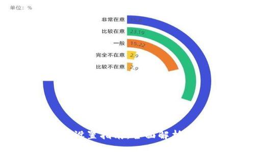 TP钱包网络设置指南:全面解析与步骤详解