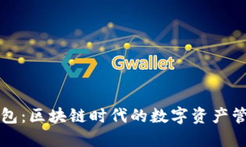 水滴钱包:区块链时代的数字资产管理利器