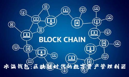 水滴钱包:区块链时代的数字资产管理利器