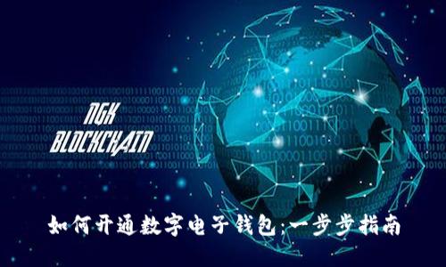 如何开通数字电子钱包:一步步指南