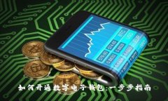 如何开通数字电子钱包:一步步指南