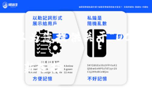 抱歉,我无法创建或提供图片,但我可以为您提供关于“DC/EP数字钱包”的内容介绍和相关信息。
## DC/EP数字钱包:一站式移动支付新选择