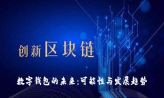 数字钱包的未来:可能性与发展趋势
