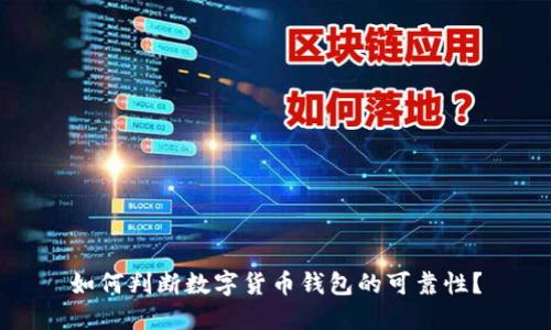 如何判断数字货币钱包的可靠性?