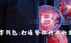 海底捞数字钱包:打通餐饮行业的支付新方式