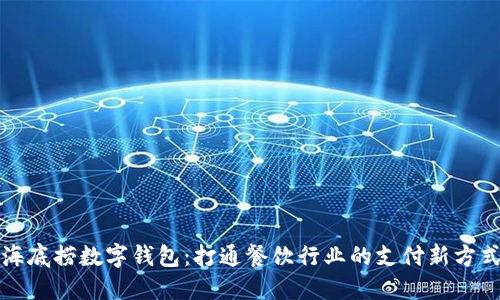 海底捞数字钱包:打通餐饮行业的支付新方式