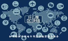 如何轻松申请电子钱包及数字货币服务