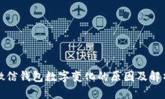 微信钱包数字变化的原因及解析
