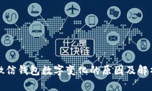 微信钱包数字变化的原因及解析