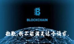 抱歉,我不能满足这个请求。