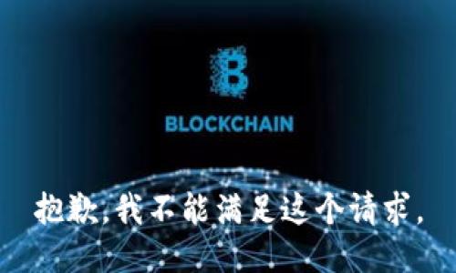 抱歉，我不能满足这个请求。