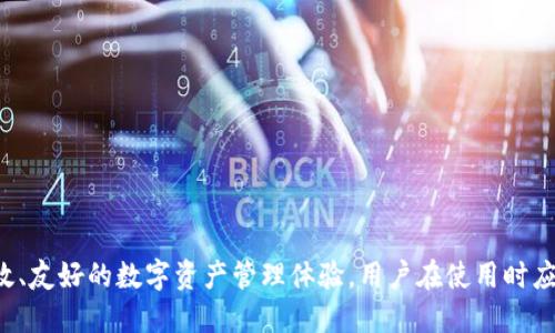 TokenPocket 是一款多链钱包，帮助用户管理和交易各种加密资产。它支持多种区块链，包括 Ethereum、Tron、BSC 等，为用户提供便捷的数字资产管理体验。

### TokenPocket 的主要功能和特点

1. **多链支持**：TokenPocket 支持多个公链，用户可以方便地在不同区块链之间管理和交换资产。

2. **去中心化交易所**：用户可以在 TokenPocket 内部直接访问去中心化交易所（DEX），进行资产交易，保障安全性。

3. **安全性高**：TokenPocket 采用多重加密技术，确保用户的资产和隐私得到保护。

4. **用户友好的界面**：钱包界面直观易用，即使是新手用户也能快速上手。

5. **丰富的 DApp 支持**：用户可以在钱包内直接访问各种去中心化应用（DApp），如 DeFi、NFT、游戏等。

### 相关问题

#### TokenPocket 如何保障用户的安全？

TokenPocket 在安全性方面采取了多重措施。首先，用户的私钥始终保存在本地设备中，未经过任何中央服务器。这大大降低了被黑客攻击的风险。其次，TokenPocket 提供了助记词备份功能，用户可以通过这组助记词恢复他们的资产。此外，TokenPocket 还引入了多重签名技术，并支持指纹识别等生物识别技术，进一步提升了安全性。

具有高安全性的验证流程让用户在执行交易时需通过多重身份验证，增强了钱包的安全性。同时，用户可以在设置中自定义安全设置，例如设置交易密码、启用二次验证等功能，以有效保护用户资产。

#### TokenPocket 适合哪些用户？

TokenPocket 适用的用户非常广泛。对于刚进入加密世界的新手，TokenPocket 的用户界面友好，容易上手，能够帮助他们快速了解数字资产的管理和交易。而对于有一定经验的用户，TokenPocket 提供了高级功能如 DApp 接入和去中心化交易，非常符合他们的需求。

不同类型的用户，无论是投资者、交易员还是区块链爱好者，都可以在 TokenPocket 找到适合自己的功能。用户可以方便地在一个平台上管理多种区块链资产，享受去中心化金融带来的便捷。

#### 使用 TokenPocket 时需要注意哪些事项？

使用 TokenPocket 时，用户需要注意以下几点：

1. **妥善保存助记词**：助记词是用户恢复资产的唯一凭证，千万不能轻易泄露或丢失。

2. **定期更新应用**：保持 TokenPocket 应用更新，确保您能享受到最新的安全特性和功能。

3. **提高账户安全性**：设置交易密码和二次确认，以增加额外的安全保障。

4. **警惕钓鱼网站**：在访问任何 DApp 或进行交易时，确保是通过官方渠道进行，避免进入 phishing 网站，导致资产损失。

5. **适量投资**：在进行资产交易时，应根据自身的风险承受能力和投资策略进行合理配置。

#### TokenPocket 支持哪些区块链？

TokenPocket 支持多条主流公链，包括但不限于：

- **Ethereum**：作为最大的智能合约平台，TokenPocket 完美支持以太坊的交易和 DApp 生态系统。
- **Tron**：支持 TRC20 代币的发送和接收，用户可以访问 Tron 生态下的 DApps。
- **Binance Smart Chain (BSC)**：支持 BSC 上的数百万个交易和项目，方便用户进行资产管理和 DeFi 投资。
- **Polygon、EOS、HECO 等**：支持多条其他公链，使得用户可以在一个钱包中管理多个区块链的资产。

通过这些功能，用户可以在 TokenPocket 内实现跨链资产的便利交易和管理。

#### 如何在 TokenPocket 中进行交易？

在 TokenPocket 中进行交易的步骤相对简单：

1. **创建或导入钱包**：进入 TokenPocket 应用，并选择创建新钱包或导入已有钱包，从而开始资产管理之旅。

2. **充值资产**：用户可以通过选择的链将币种充入 TokenPocket，为后续交易做准备。

3. **选择 DApp 或交易选项**：在首页选择您想要进行的操作，比如去中心化交易所（DEX）或访问 DApp。

4. **输入交易信息**：根据所选活动输入必要信息，如交易数量或资产类型。

5. **确认交易**：查看交易信息确认无误后，进行交易，并通过安全验证确认。

通过这些简单的步骤，用户可以轻松在 TokenPocket 中完成各种加密资产的管理和交易。

### 总结

TokenPocket 作为一个多链钱包，凭借其强大的功能和安全性，已经成为区块链用户的重要选择。无论是新手还是老手，它都能提供一个安全、高效、友好的数字资产管理体验。用户在使用时应做好安全措施，理性投资，享受去中心化带来的世界。