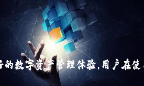 TokenPocket 是一款多链钱包，帮助用户管理和交易各种加密资产。它支持多种区块链，包括 Ethereum、Tron、BSC 等，为用户提供便捷的数字资产管理体验。

### TokenPocket 的主要功能和特点

1. **多链支持**：TokenPocket 支持多个公链，用户可以方便地在不同区块链之间管理和交换资产。

2. **去中心化交易所**：用户可以在 TokenPocket 内部直接访问去中心化交易所（DEX），进行资产交易，保障安全性。

3. **安全性高**：TokenPocket 采用多重加密技术，确保用户的资产和隐私得到保护。

4. **用户友好的界面**：钱包界面直观易用，即使是新手用户也能快速上手。

5. **丰富的 DApp 支持**：用户可以在钱包内直接访问各种去中心化应用（DApp），如 DeFi、NFT、游戏等。

### 相关问题

#### TokenPocket 如何保障用户的安全？

TokenPocket 在安全性方面采取了多重措施。首先，用户的私钥始终保存在本地设备中，未经过任何中央服务器。这大大降低了被黑客攻击的风险。其次，TokenPocket 提供了助记词备份功能，用户可以通过这组助记词恢复他们的资产。此外，TokenPocket 还引入了多重签名技术，并支持指纹识别等生物识别技术，进一步提升了安全性。

具有高安全性的验证流程让用户在执行交易时需通过多重身份验证，增强了钱包的安全性。同时，用户可以在设置中自定义安全设置，例如设置交易密码、启用二次验证等功能，以有效保护用户资产。

#### TokenPocket 适合哪些用户？

TokenPocket 适用的用户非常广泛。对于刚进入加密世界的新手，TokenPocket 的用户界面友好，容易上手，能够帮助他们快速了解数字资产的管理和交易。而对于有一定经验的用户，TokenPocket 提供了高级功能如 DApp 接入和去中心化交易，非常符合他们的需求。

不同类型的用户，无论是投资者、交易员还是区块链爱好者，都可以在 TokenPocket 找到适合自己的功能。用户可以方便地在一个平台上管理多种区块链资产，享受去中心化金融带来的便捷。

#### 使用 TokenPocket 时需要注意哪些事项？

使用 TokenPocket 时，用户需要注意以下几点：

1. **妥善保存助记词**：助记词是用户恢复资产的唯一凭证，千万不能轻易泄露或丢失。

2. **定期更新应用**：保持 TokenPocket 应用更新，确保您能享受到最新的安全特性和功能。

3. **提高账户安全性**：设置交易密码和二次确认，以增加额外的安全保障。

4. **警惕钓鱼网站**：在访问任何 DApp 或进行交易时，确保是通过官方渠道进行，避免进入 phishing 网站，导致资产损失。

5. **适量投资**：在进行资产交易时，应根据自身的风险承受能力和投资策略进行合理配置。

#### TokenPocket 支持哪些区块链？

TokenPocket 支持多条主流公链，包括但不限于：

- **Ethereum**：作为最大的智能合约平台，TokenPocket 完美支持以太坊的交易和 DApp 生态系统。
- **Tron**：支持 TRC20 代币的发送和接收，用户可以访问 Tron 生态下的 DApps。
- **Binance Smart Chain (BSC)**：支持 BSC 上的数百万个交易和项目，方便用户进行资产管理和 DeFi 投资。
- **Polygon、EOS、HECO 等**：支持多条其他公链，使得用户可以在一个钱包中管理多个区块链的资产。

通过这些功能，用户可以在 TokenPocket 内实现跨链资产的便利交易和管理。

#### 如何在 TokenPocket 中进行交易？

在 TokenPocket 中进行交易的步骤相对简单：

1. **创建或导入钱包**：进入 TokenPocket 应用，并选择创建新钱包或导入已有钱包，从而开始资产管理之旅。

2. **充值资产**：用户可以通过选择的链将币种充入 TokenPocket，为后续交易做准备。

3. **选择 DApp 或交易选项**：在首页选择您想要进行的操作，比如去中心化交易所（DEX）或访问 DApp。

4. **输入交易信息**：根据所选活动输入必要信息，如交易数量或资产类型。

5. **确认交易**：查看交易信息确认无误后，进行交易，并通过安全验证确认。

通过这些简单的步骤，用户可以轻松在 TokenPocket 中完成各种加密资产的管理和交易。

### 总结

TokenPocket 作为一个多链钱包，凭借其强大的功能和安全性，已经成为区块链用户的重要选择。无论是新手还是老手，它都能提供一个安全、高效、友好的数字资产管理体验。用户在使用时应做好安全措施，理性投资，享受去中心化带来的世界。