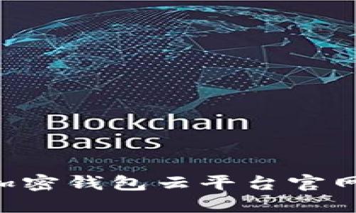 如何安全访问加密钱包云平台官网入口:终极指南