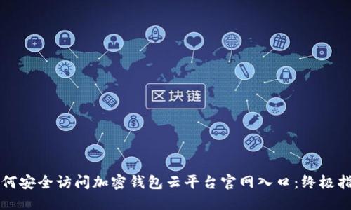 如何安全访问加密钱包云平台官网入口:终极指南
