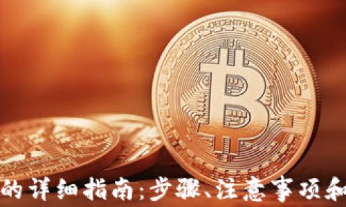 
数字钱包换名的详细指南：步骤、注意事项和常见问题解答