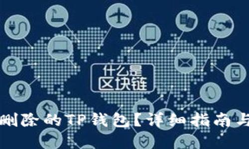 如何找回删除的TP钱包?详细指南与解决方案