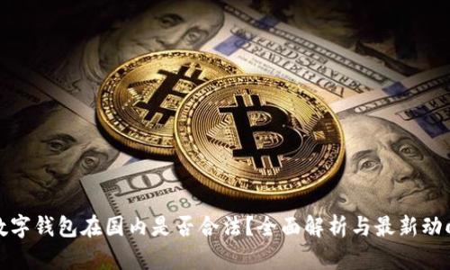 数字钱包在国内是否合法?全面解析与最新动向