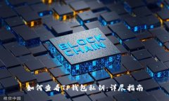 如何查看TP钱包私钥：详尽指南