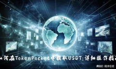如何在TokenPocket中提取USDT：详细操作指南