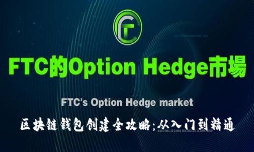 区块链钱包创建全攻略：从入门到精通