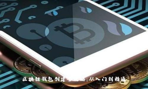 区块链钱包创建全攻略：从入门到精通