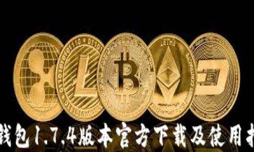 
TP钱包1.7.4版本官方下载及使用指南