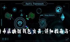 如何构建比特币区块链钱包交易:详细指南与常