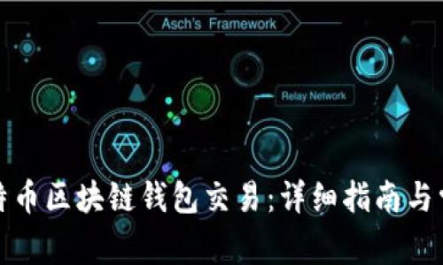 如何构建比特币区块链钱包交易:详细指南与常见问题解答