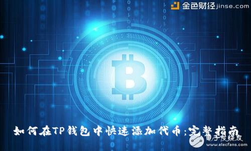 如何在TP钱包中快速添加代币：完整指南