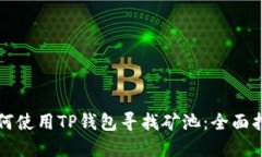 如何使用TP钱包寻找矿池:全面指南