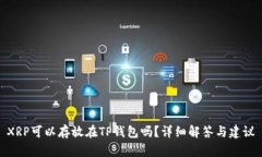 XRP可以存放在TP钱包吗?详细解答与建议