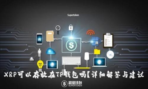 XRP可以存放在TP钱包吗？详细解答与建议