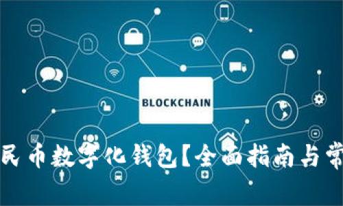 如何升级人民币数字化钱包？全面指南与常见问题解答