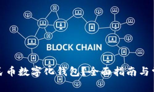 如何升级人民币数字化钱包？全面指南与常见问题解答