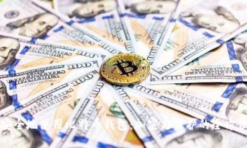 如何安全地使用比特币钱包：加密与保护的全方位指南