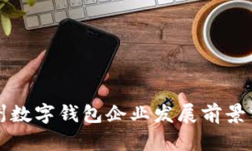 苏州数字钱包企业发展前景分析