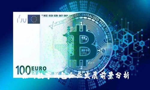 苏州数字钱包企业发展前景分析